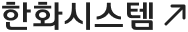 한화시스템