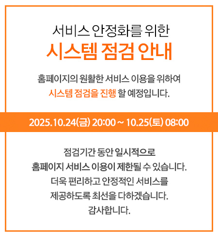 서비스 안정화를 위한 시스템 점검 안내