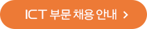 ICT 부문 채용 안내 바로가기