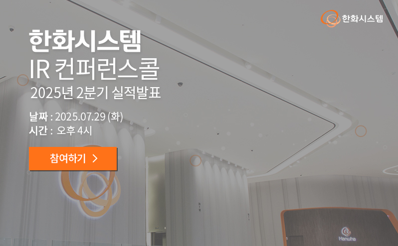 한화시스템 IR 컨퍼런스 콜 실적발표