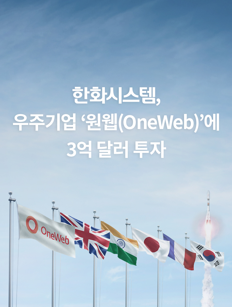 한화시스템, 우주기업 ‘원웹(OneWeb)’에 3억 달러 투자