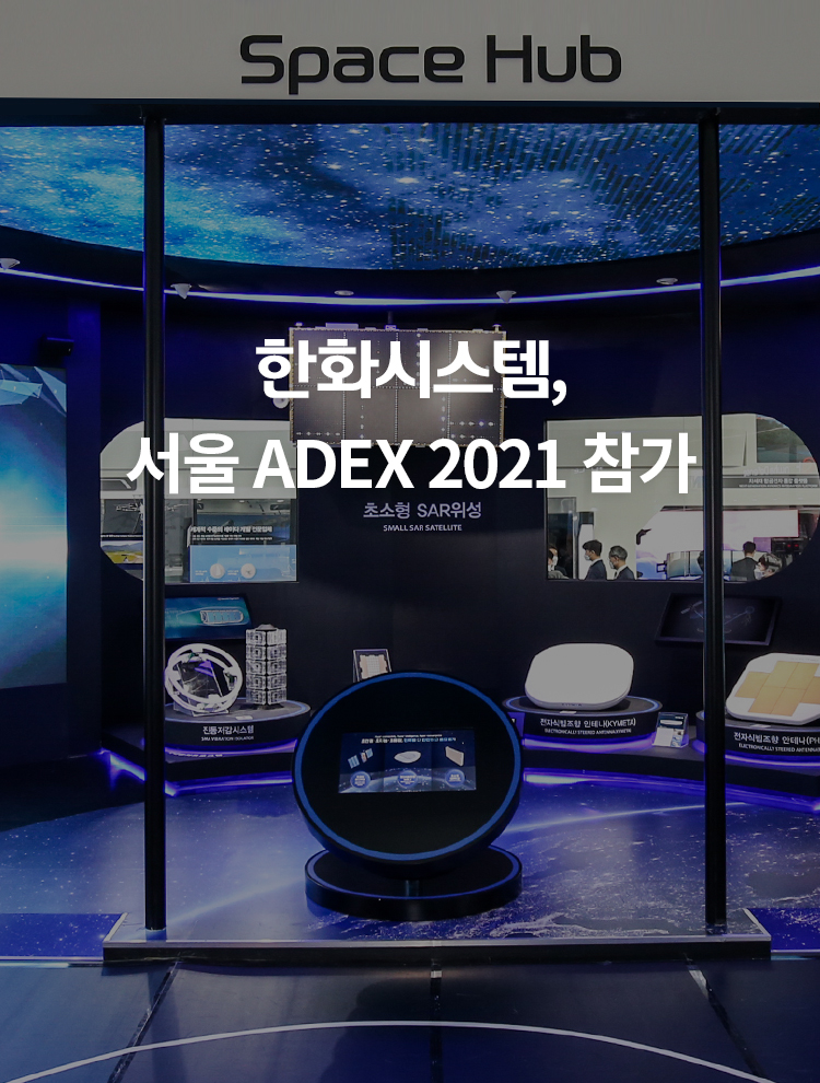 한화시스템, 서울 ADEX 2021 참가