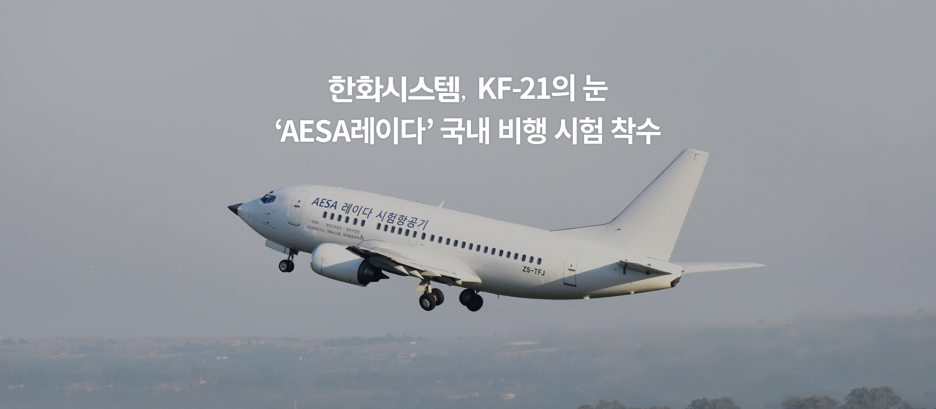 한화시스템, KF-21의 눈 ‘AESA레이다’ 국내 비행 시험 착수