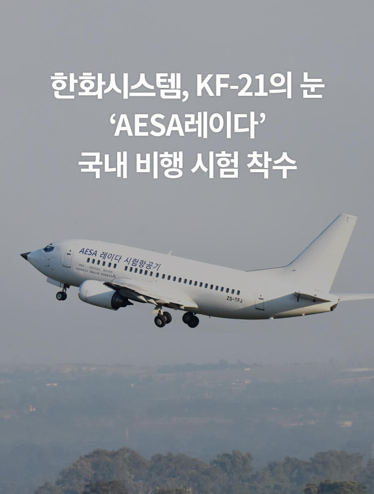 한화시스템, KF-21의 눈 ‘AESA레이다’ 국내 비행 시험 착수